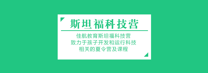 南京斯坦福科技营