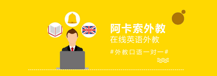 阿卡索在线课堂