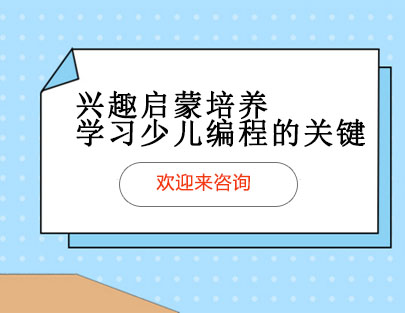 兴趣启蒙培养是学习少儿编程的关键