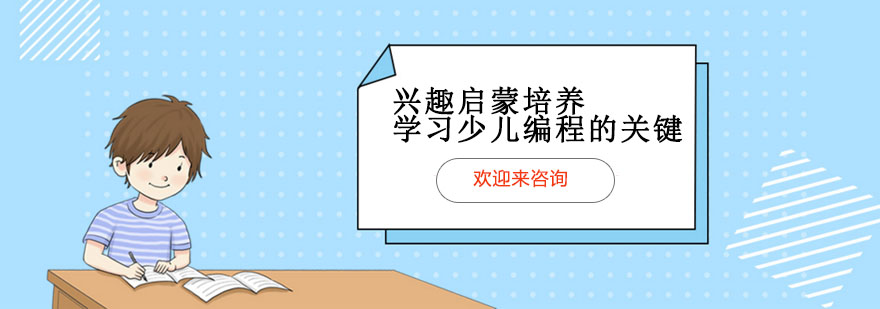 兴趣启蒙培养是学习少儿编程的关键