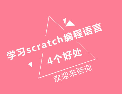 儿童Scratch编程启蒙的四大核心价值