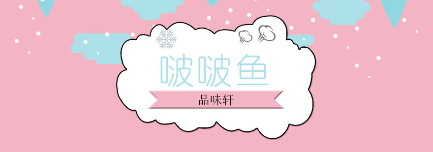 啵啵鱼制作技术教学
