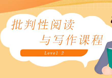 上海昂立批判性閱讀與寫作課程Level2