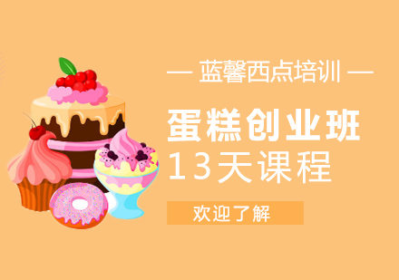 东莞蛋糕创业班13天课程