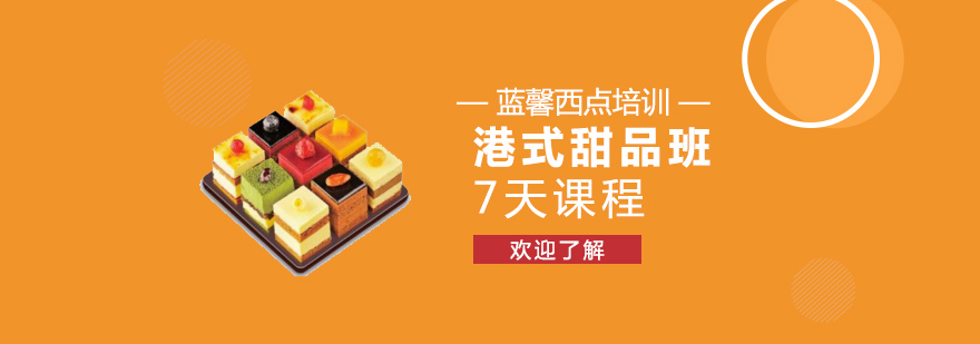 东莞港式甜品实操教学