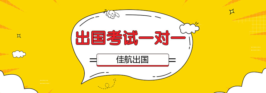 出国考试培训