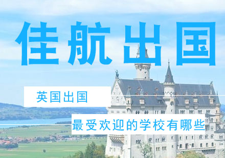 英国留学热门院校TOP10榜单及专业解析