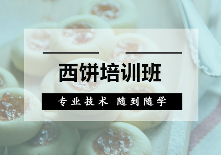 广州西饼培训班