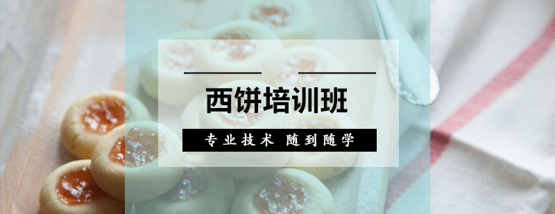 广州西饼培训班