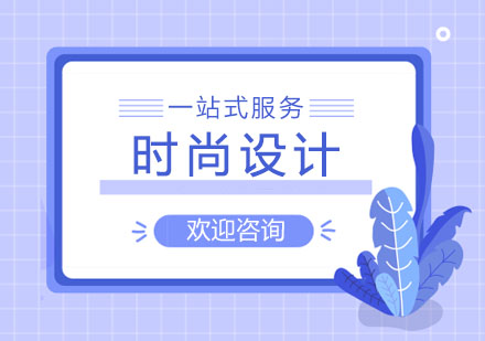 上海时尚设计专业作品集培训