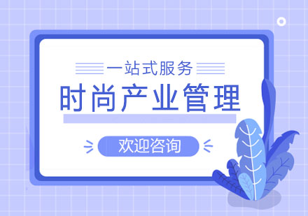 上海时尚产业管理专业作品集培训