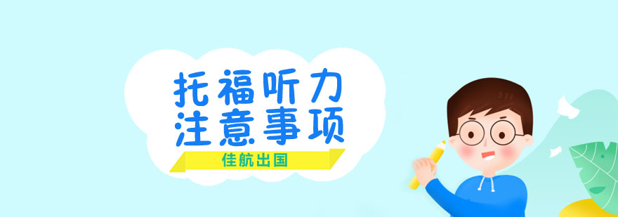 托福听力训练场景