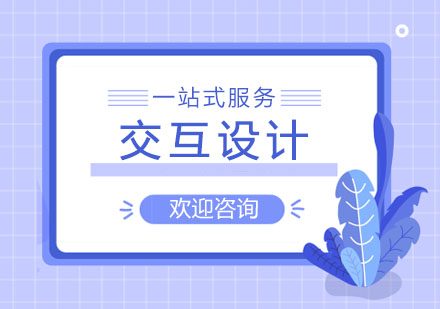 上海交互设计专业作品集培训