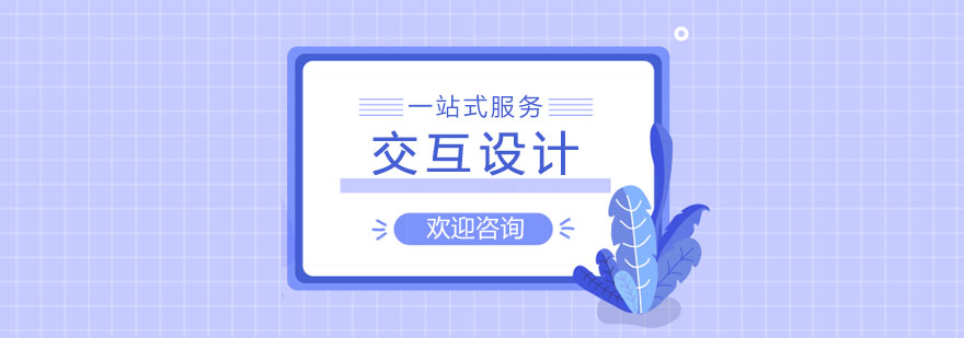 交互设计教学场景