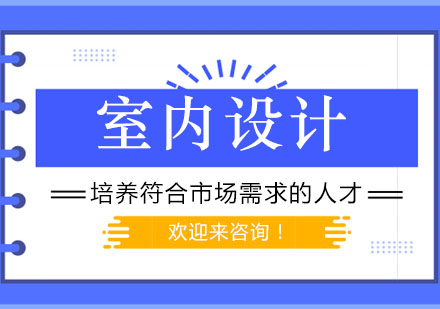 室内设计师职业发展路径全解析