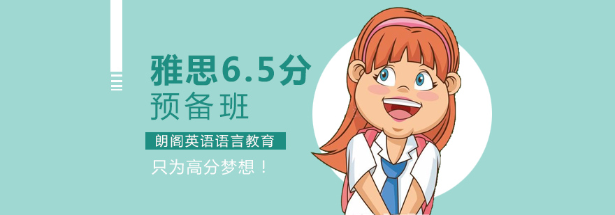 常州雅思65分预备班