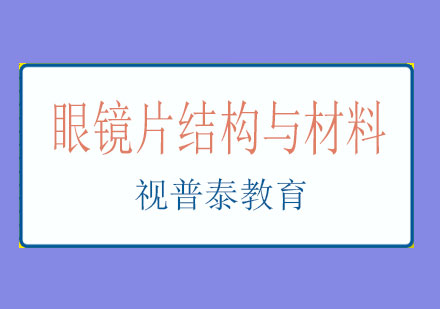 长沙眼镜片结构与材料课程