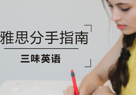 雅思高分突破技巧全解析