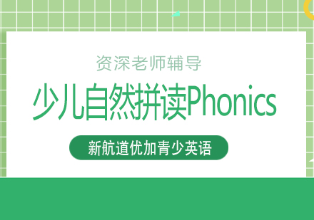 合肥少儿自然拼读Phonics培训班