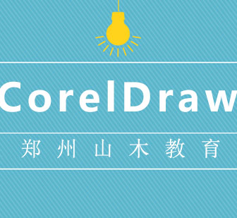 计算机CorelDraw课程