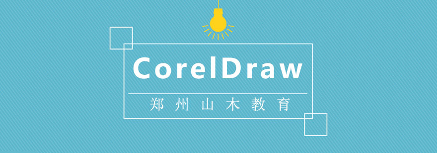 CorelDraw设计软件界面