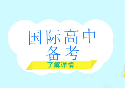 上海國際高中備考課程定制班