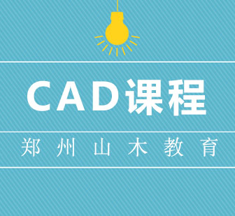 计算机CAD课程