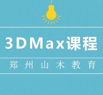 计算机3DMax课程