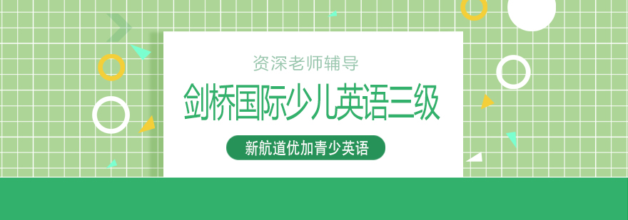 剑桥英语三级课程课堂实景