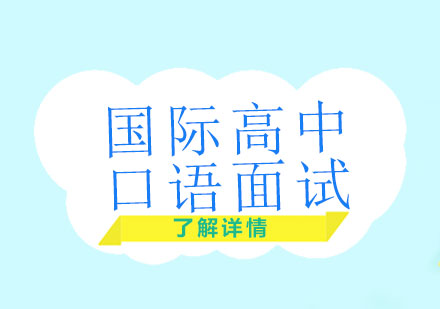 上海國際高中口語面試班