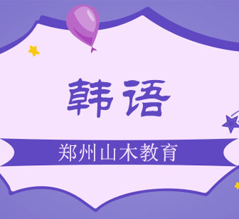 西安山木韩语课程深度解析