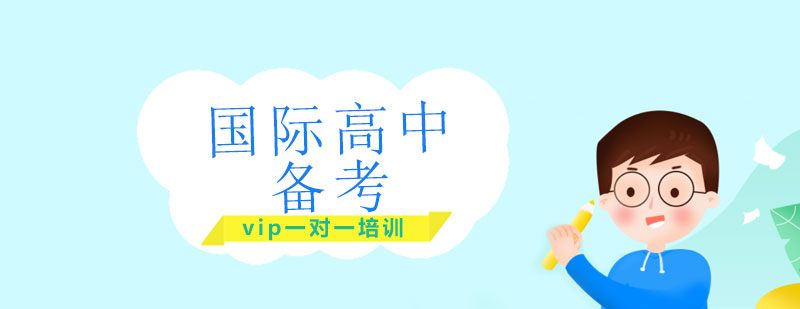 國(guó)際高中備考課程體系