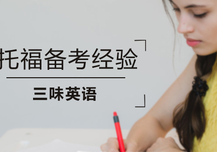 成都三味英语托福专项课程深度解析