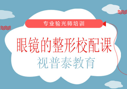 长沙眼镜的校配课程