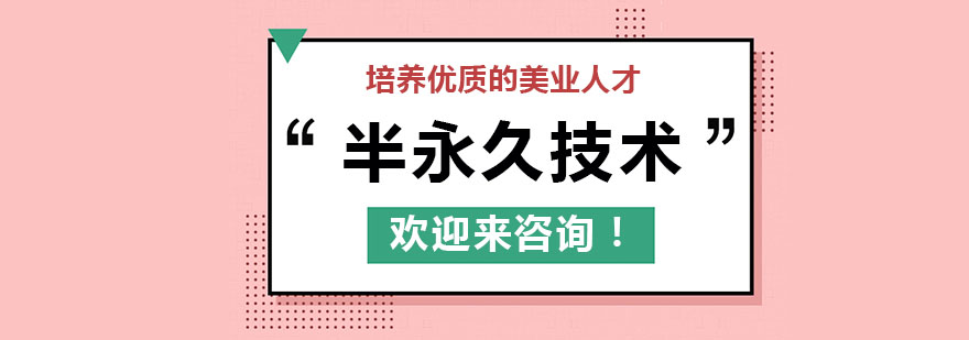 半永久技术教学现场