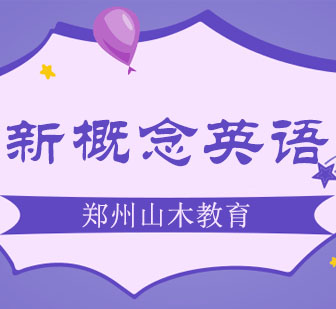 新概念英语基础课程深度解析