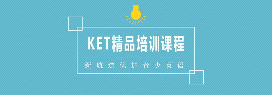 合肥KET精品培训班