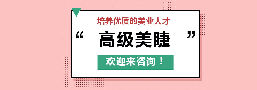 专业美睫技术实训