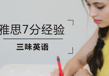 雅思写作7分突破秘籍与实战技巧精讲