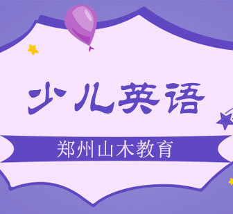 剑桥少儿英语课程特色与教学体系深度解析