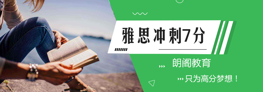 雅思7分课程体系