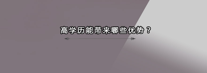 高学历能带来哪些优势