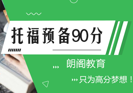 常州托福90分预备课程