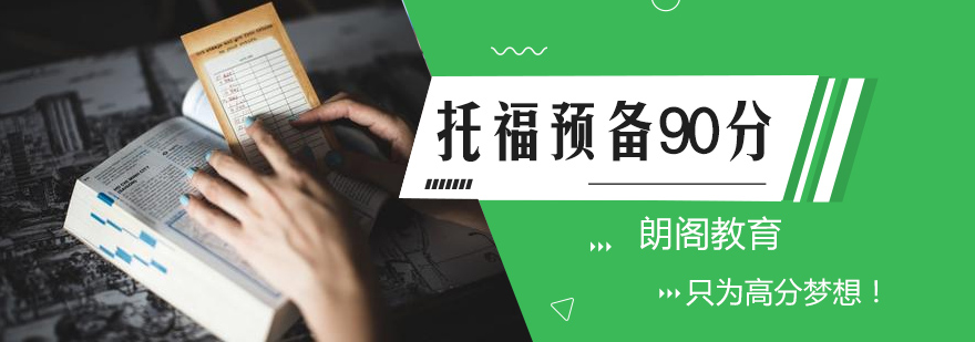 托福预备课程体系