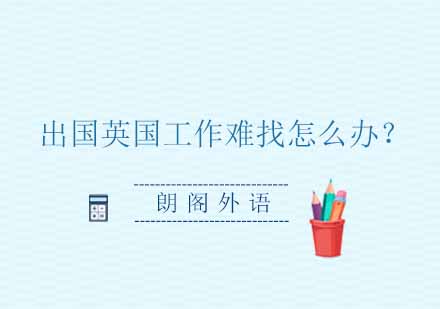 英国留学指南：带薪实习课程深度解析