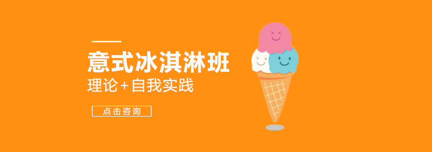 冰淇淋制作实操教学