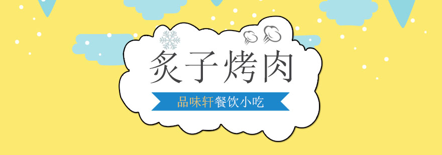 传统炙子烤肉教学现场