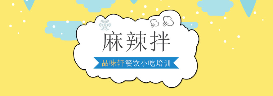 麻辣拌食材处理教学