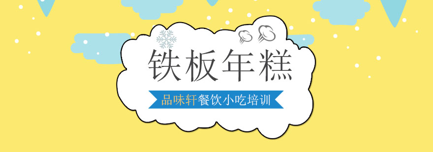 铁板年糕实操教学现场
