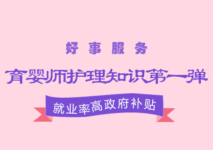 育婴师专业护理指南十五问